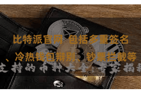 比特派官网  包括多重签名、冷热钱包辩别、钞票拦截等
