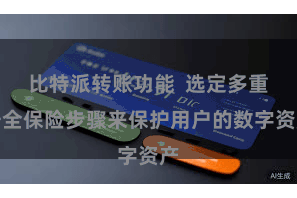 比特派转账功能  选定多重安全保险步骤来保护用户的数字资产