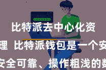 比特派去中心化资产管理  比特派钱包是一个安全可靠、操作粗浅的数字货币钱包